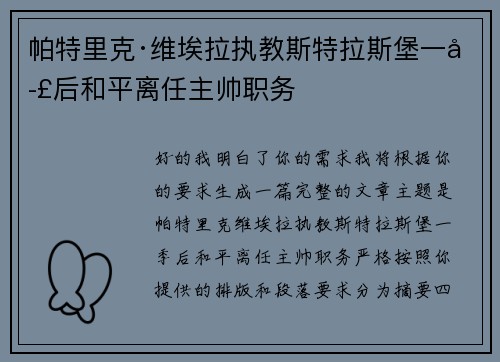 帕特里克·维埃拉执教斯特拉斯堡一季后和平离任主帅职务 帕特里克·维埃拉执教斯特拉斯堡一季后和平离任主帅职务