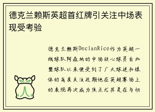 德克兰赖斯英超首红牌引关注中场表现受考验 德克兰赖斯英超首红牌引关注中场表现受考验