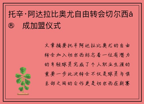 托辛·阿达拉比奥尤自由转会切尔西完成加盟仪式