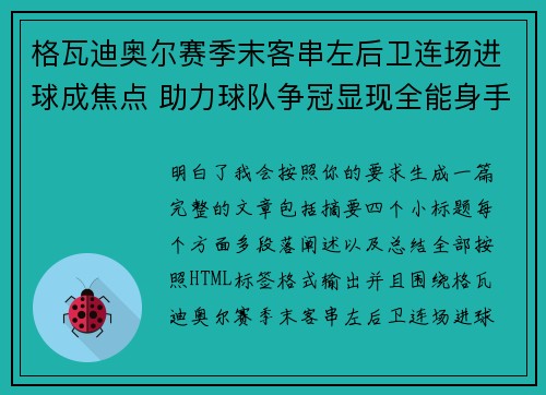 格瓦迪奥尔赛季末客串左后卫连场进球成焦点 助力球队争冠显现全能身手 格瓦迪奥尔赛季末客串左后卫连场进球成焦点 助力球队争冠显现全能身手