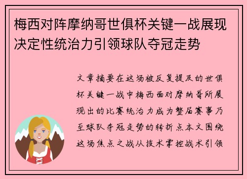 梅西对阵摩纳哥世俱杯关键一战展现决定性统治力引领球队夺冠走势
