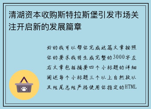 清湖资本收购斯特拉斯堡引发市场关注开启新的发展篇章