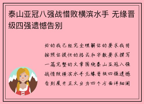 泰山亚冠八强战惜败横滨水手 无缘晋级四强遗憾告别