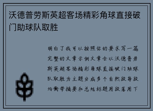 沃德普劳斯英超客场精彩角球直接破门助球队取胜 沃德普劳斯英超客场精彩角球直接破门助球队取胜